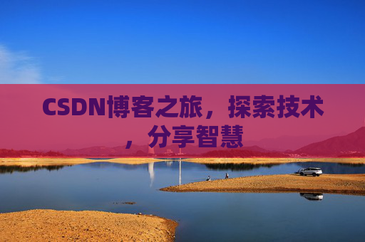 CSDN博客之旅，探索技术，分享智慧